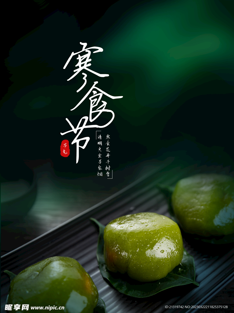 寒食节青团海报