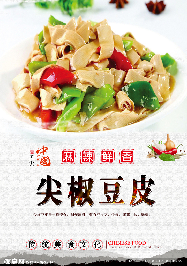 尖椒豆皮