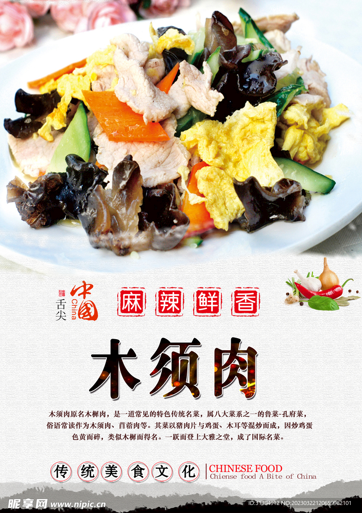 木须肉