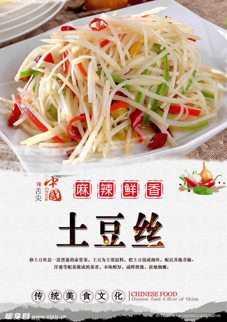 酸辣土豆丝