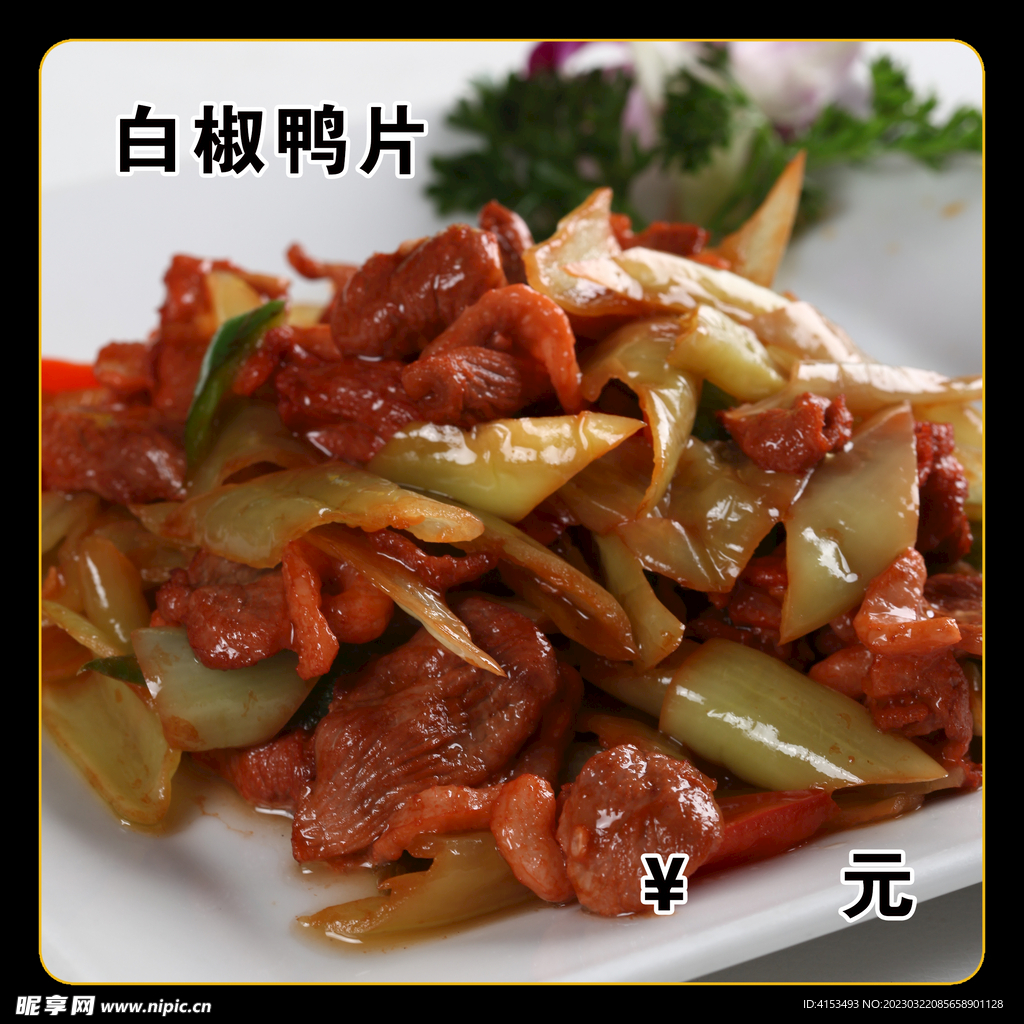 辣椒炒鸭片