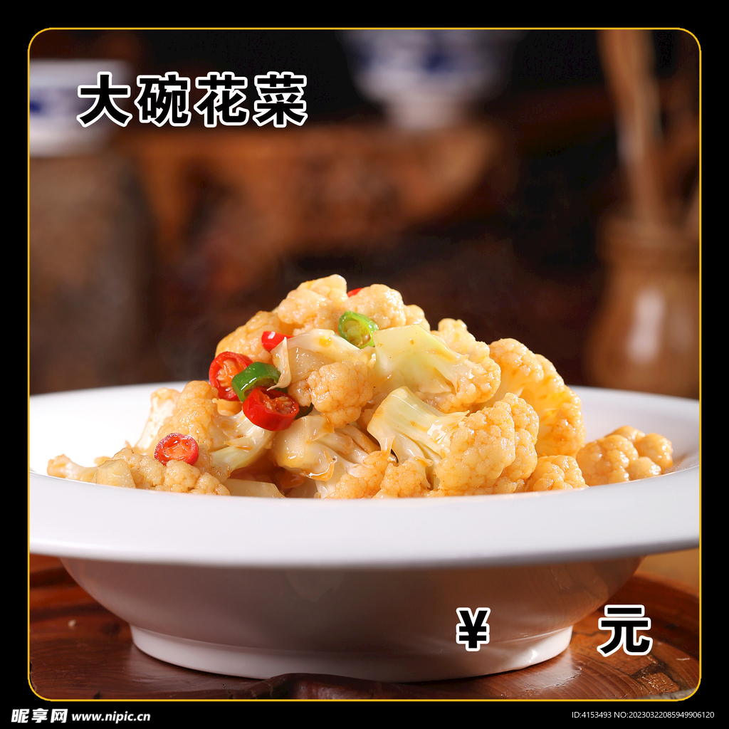 大碗花菜