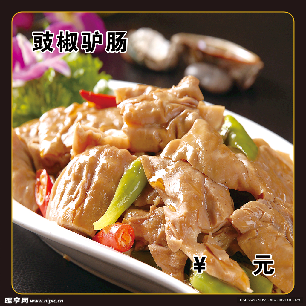 鼓椒驴肠