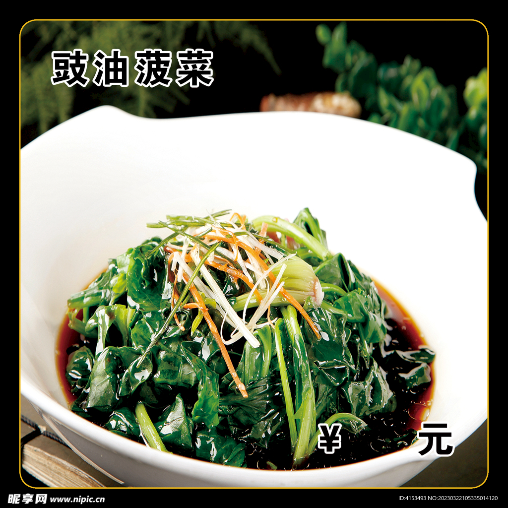 豉油菠菜