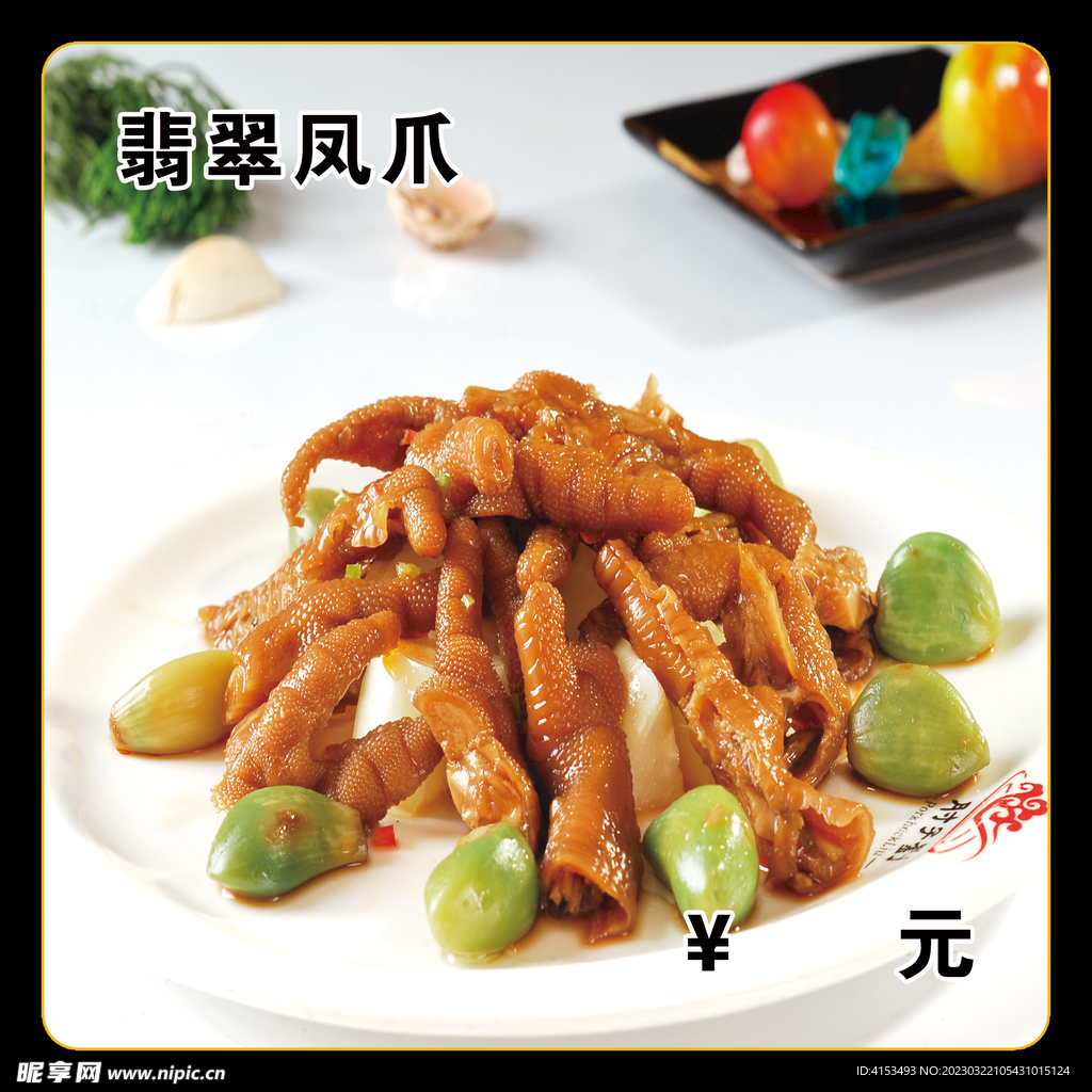 翡翠凤爪