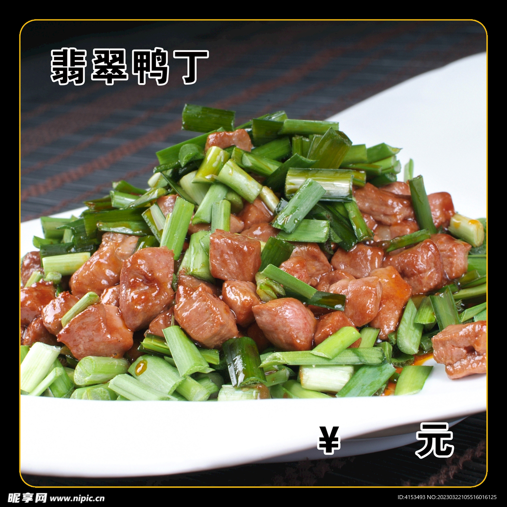 翡翠鸭丁
