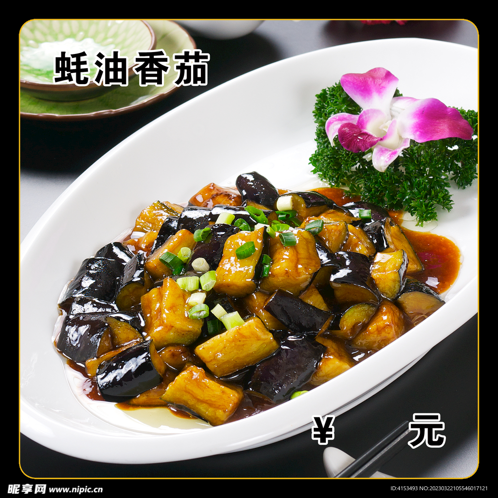 蚝油香茄