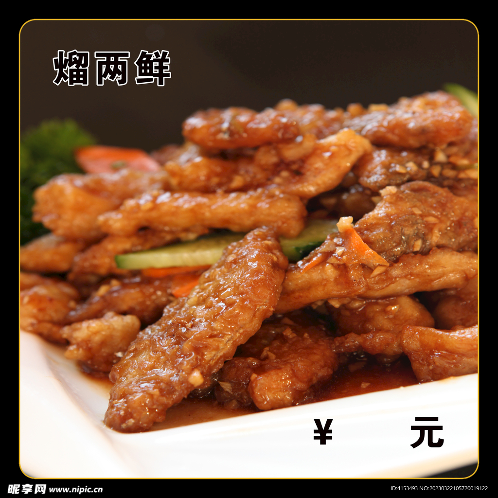 熘两鲜