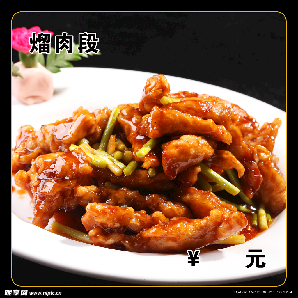 熘肉段