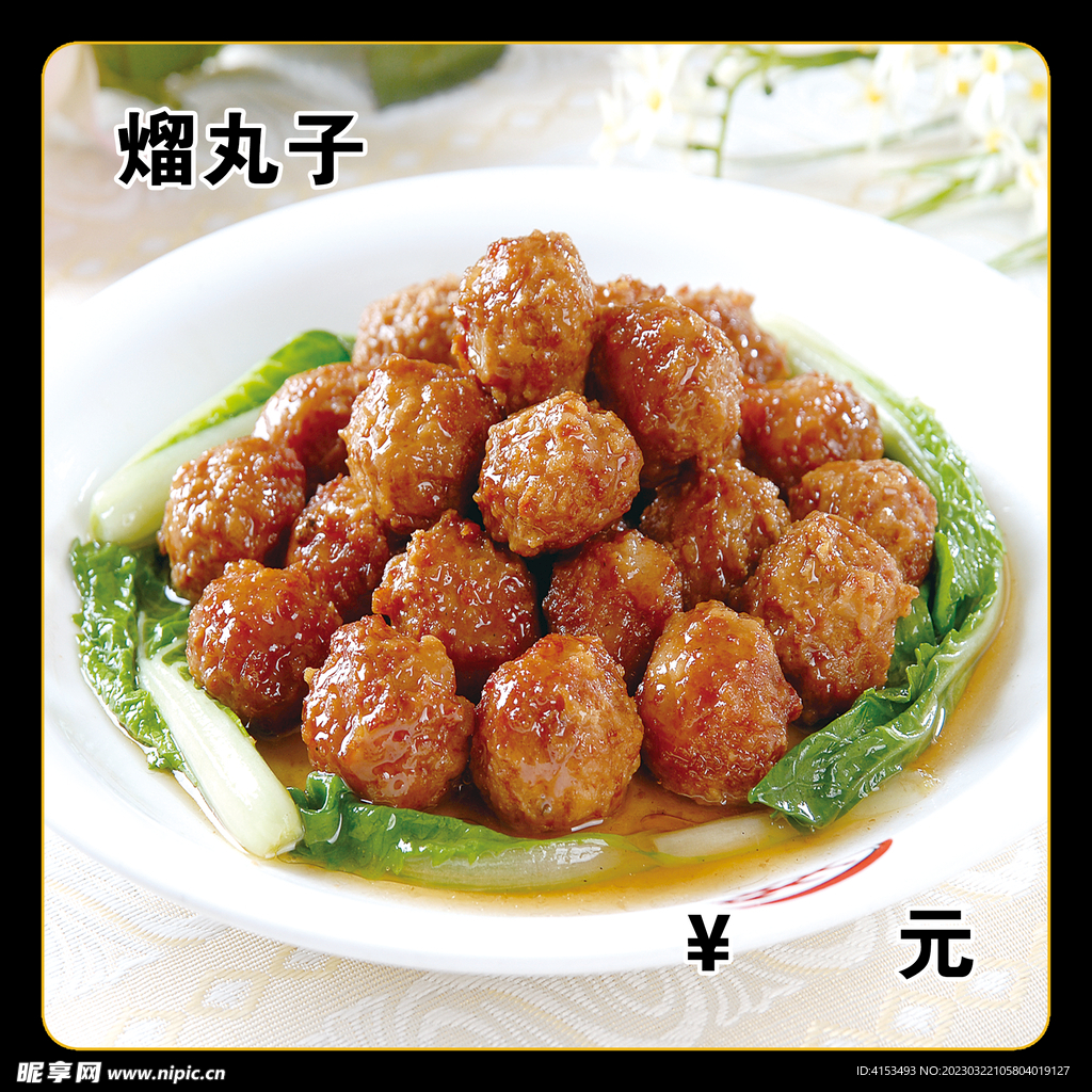 熘丸子