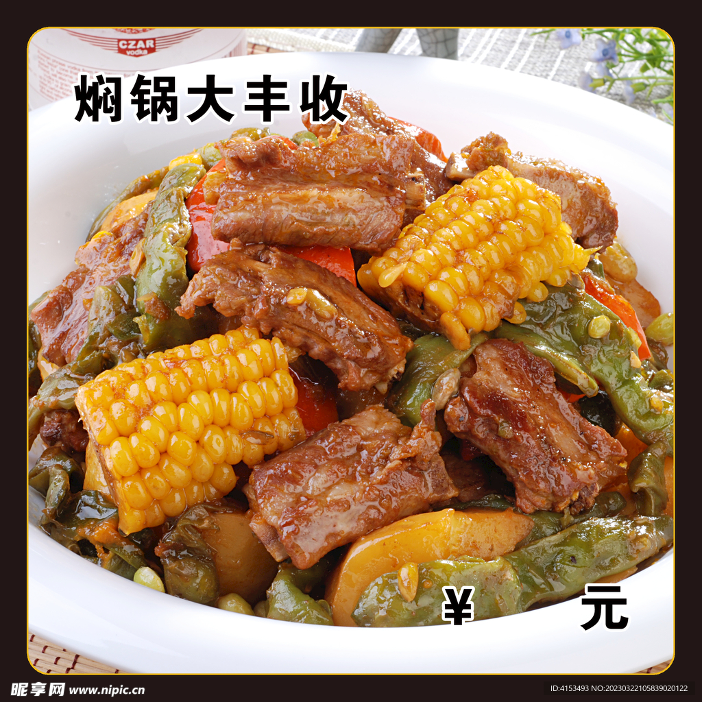 焖锅大丰收