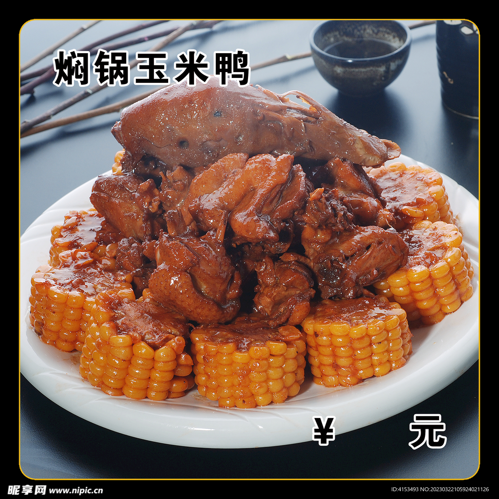 焖锅玉米鸭