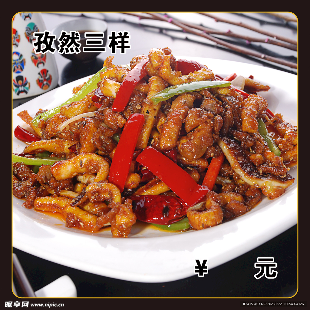 孜然三样