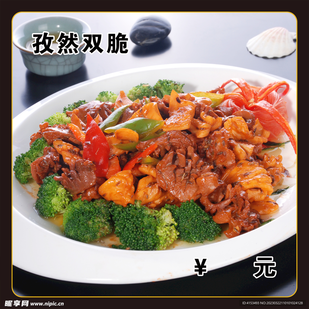 孜然双脆