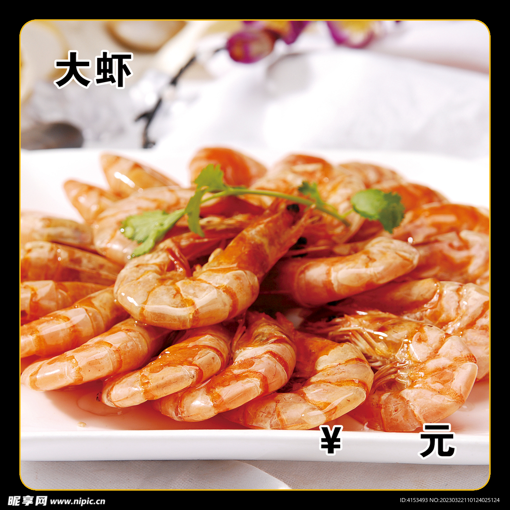 大虾