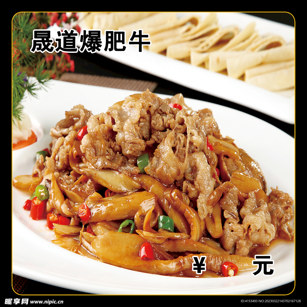 爆炒肥牛