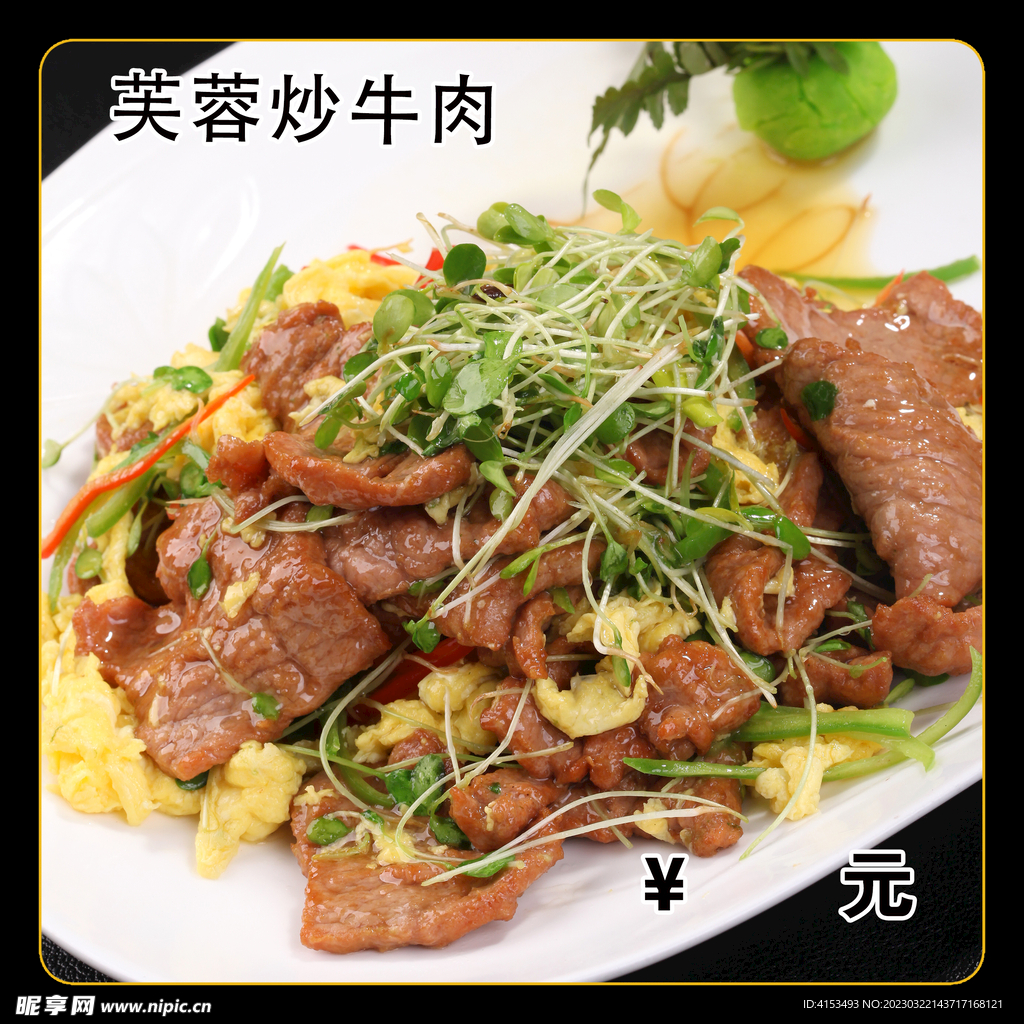 芙蓉炒牛肉