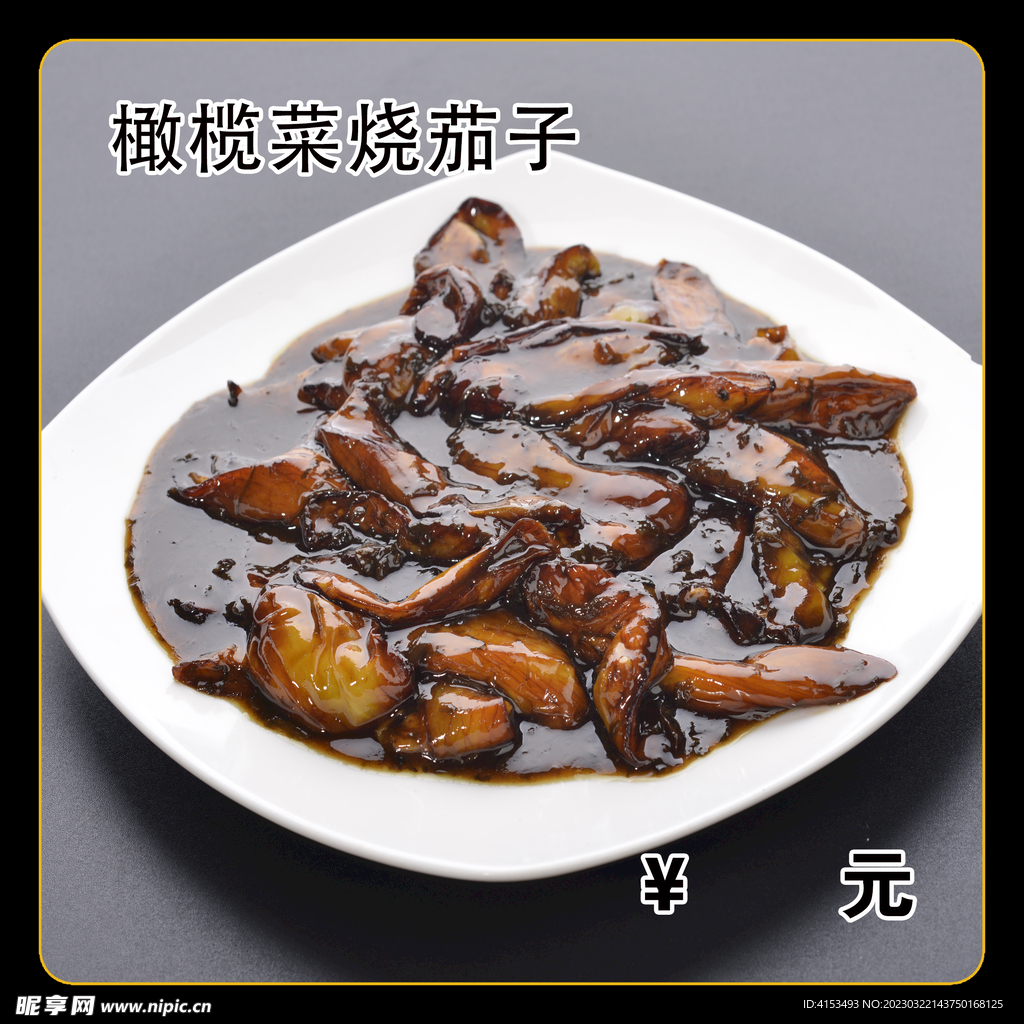 橄榄菜烧茄子