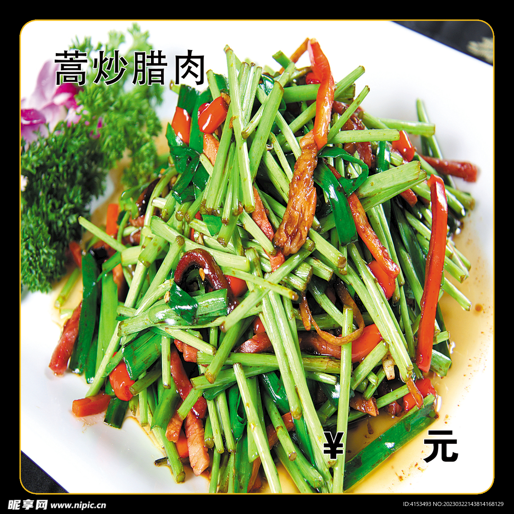 蒿炒腊肉