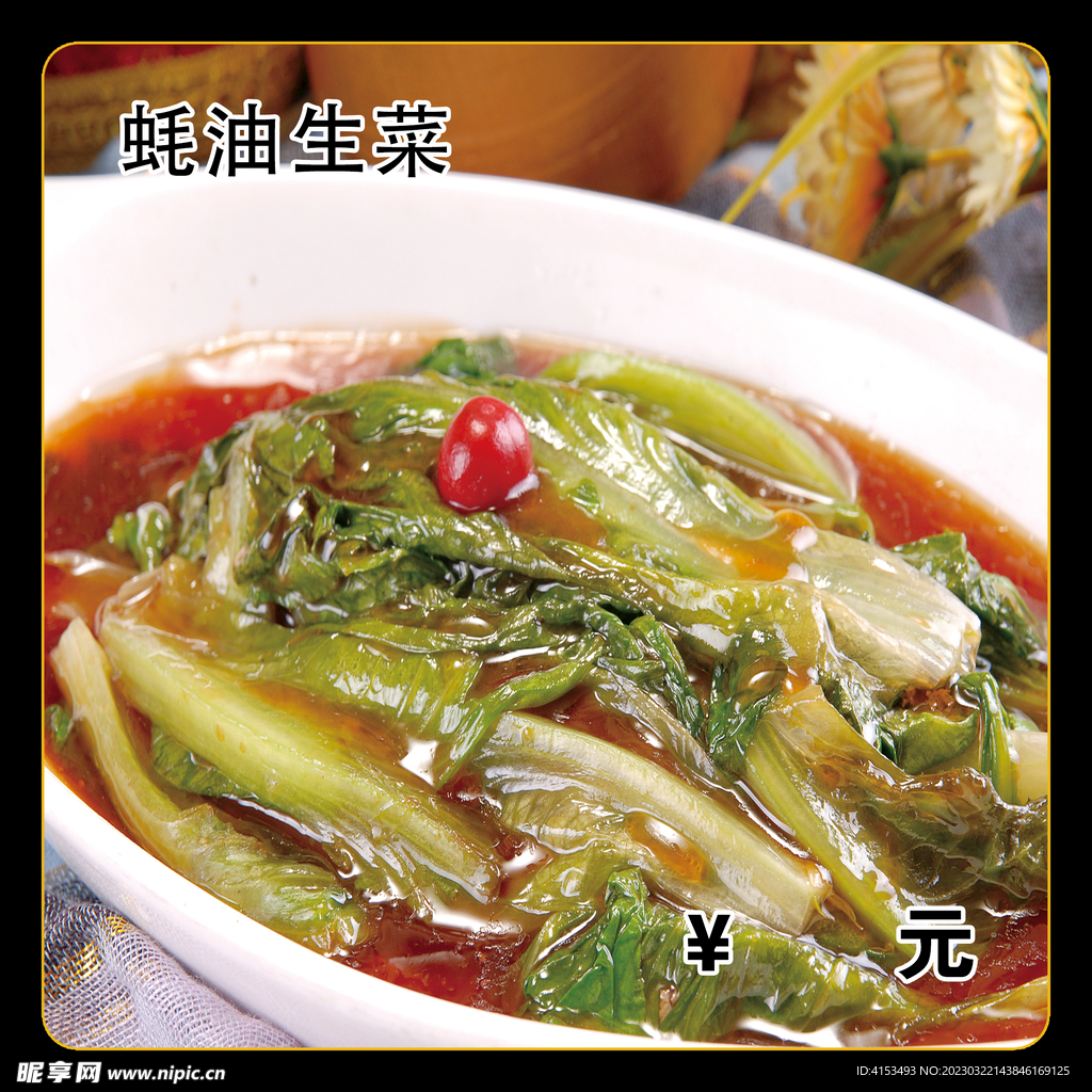 蚝油生菜