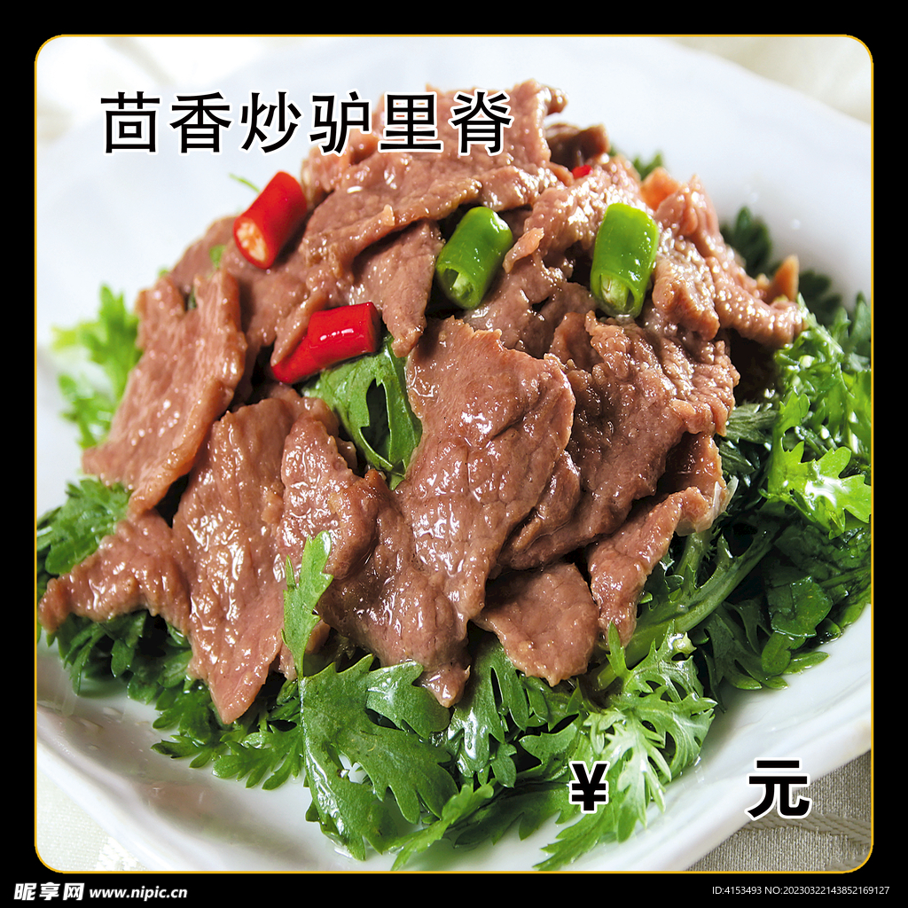 茴香炒驴里脊