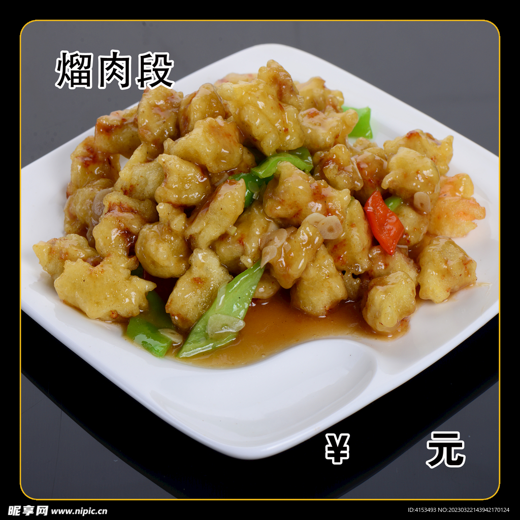 熘肉段