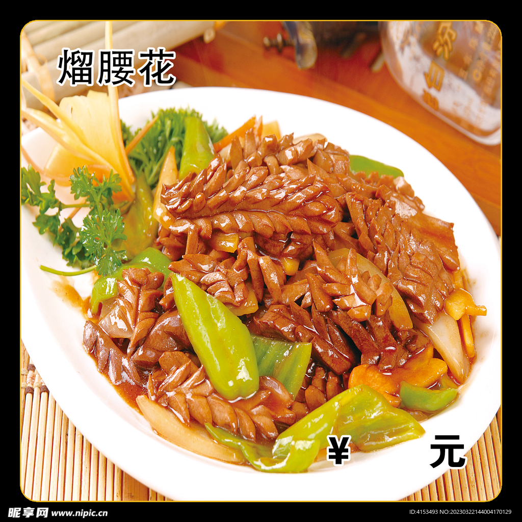 熘腰花