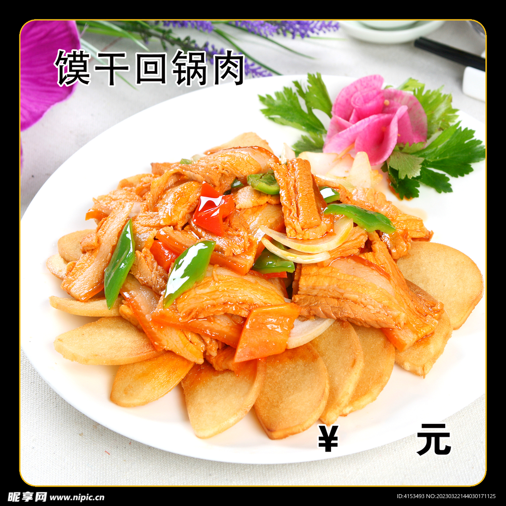 馍干回锅肉