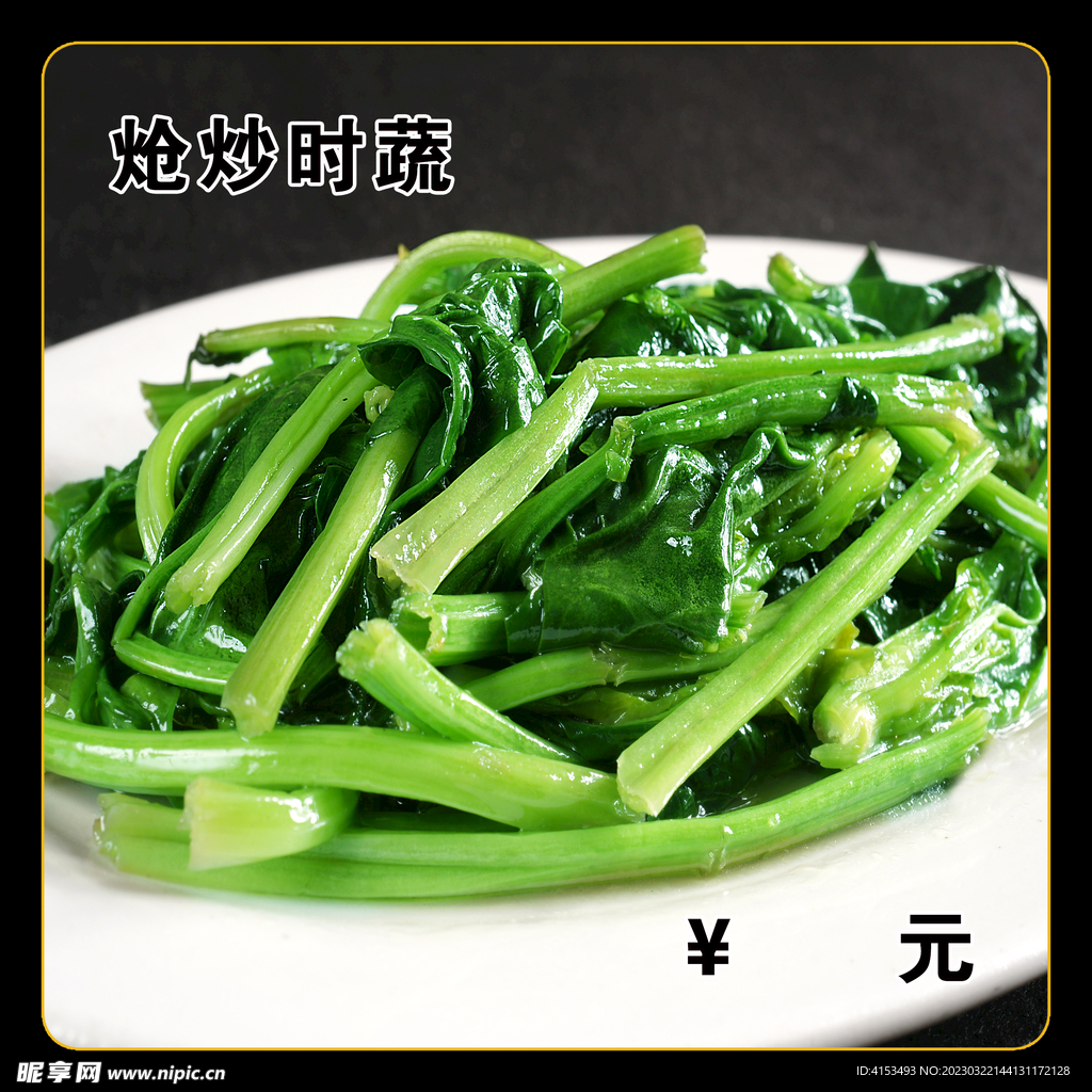 炝炒时蔬