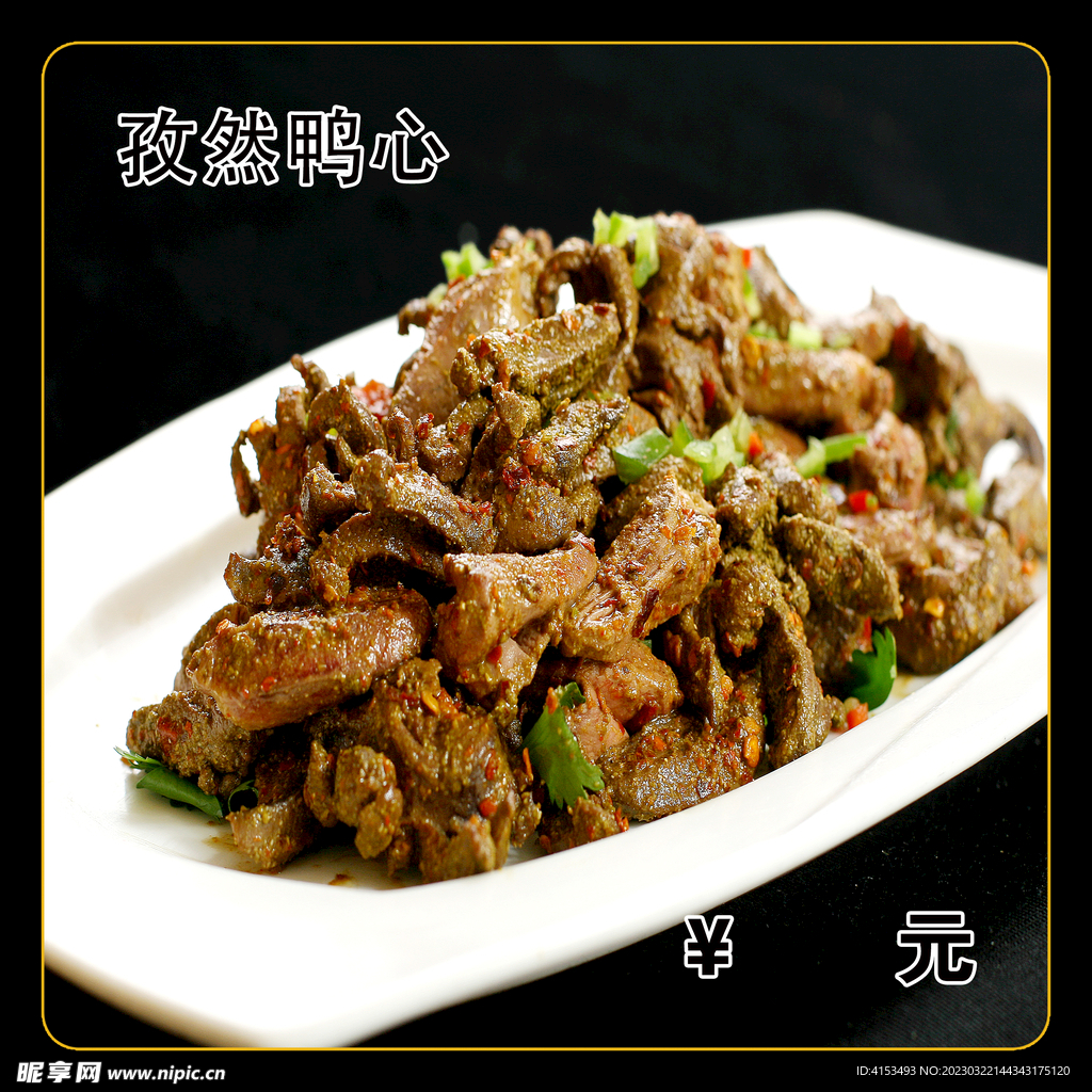 孜然鸭心