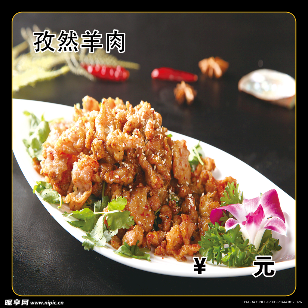 孜然羊肉