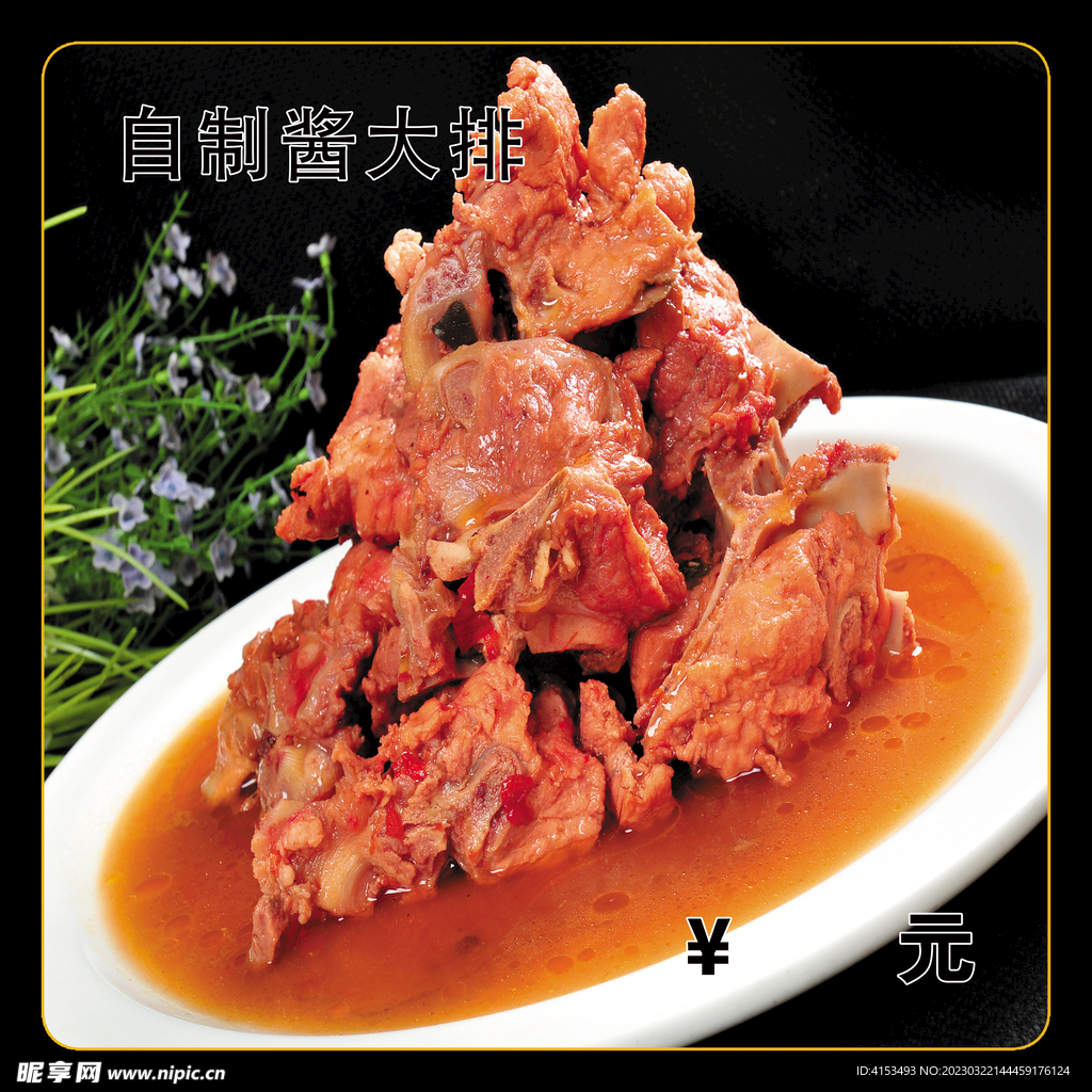 酱大排