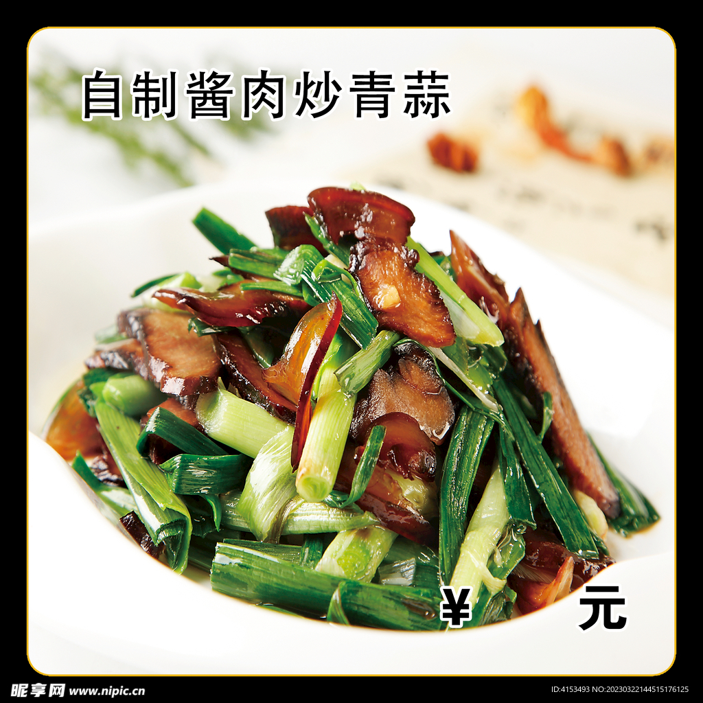 酱肉炒青菜
