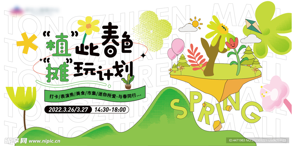 春天商场促销展板