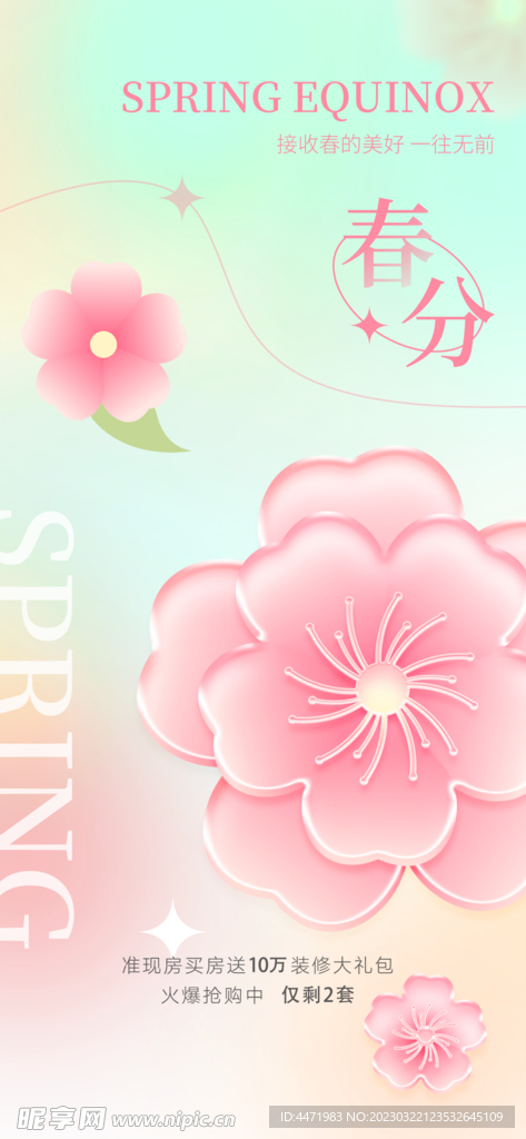春分