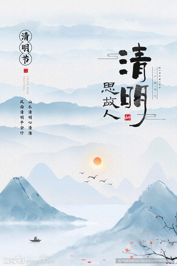 清明节海报