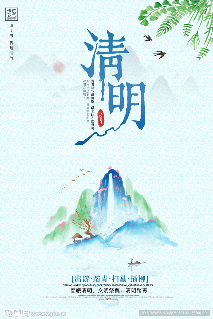 清明节海报