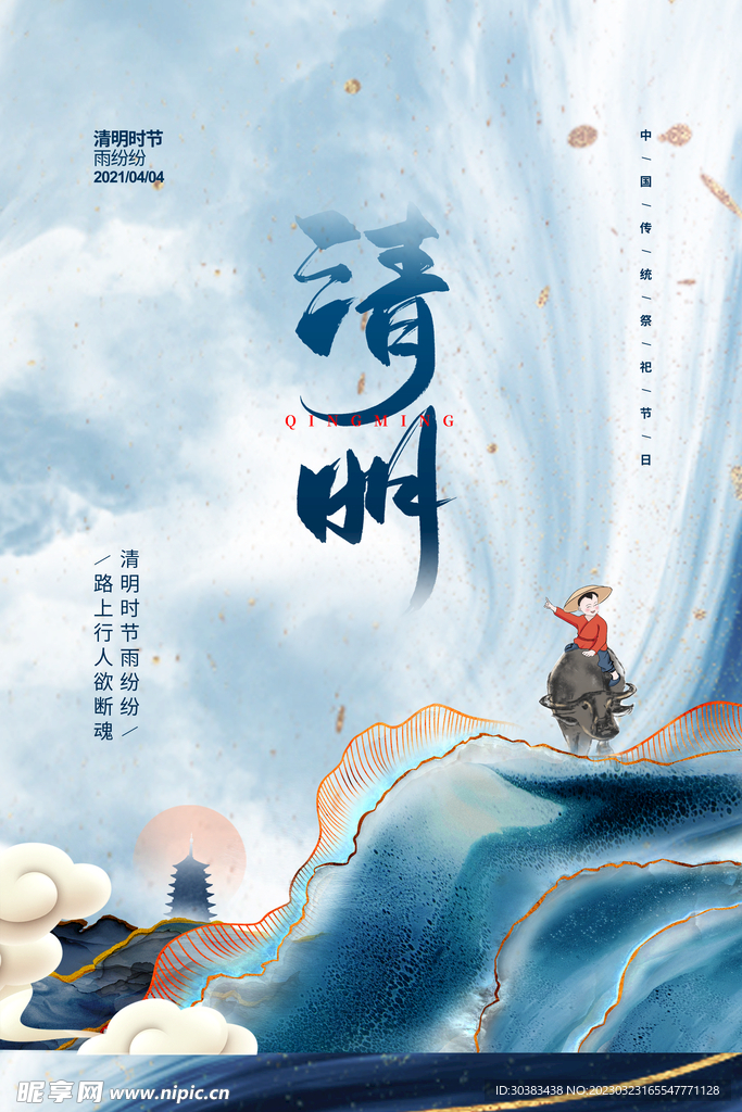 清明节海报