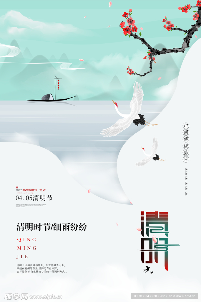 清明节海报