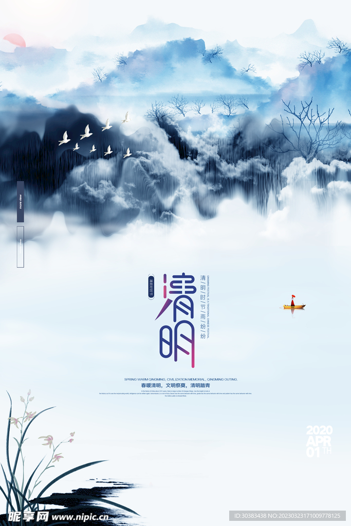 清明节海报
