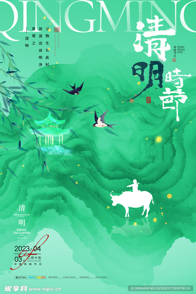 清明节海报素材