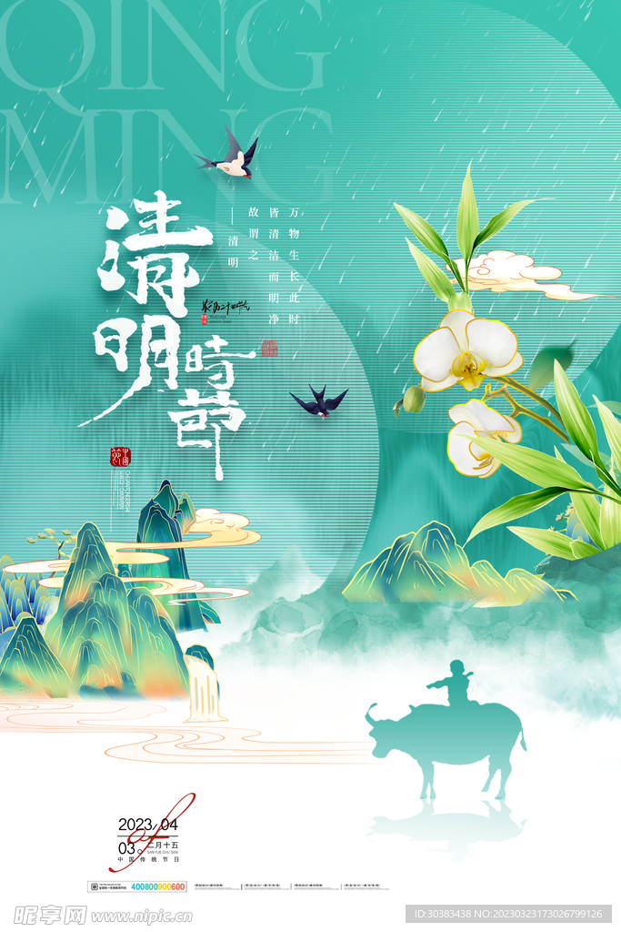 清明节海报PSD
