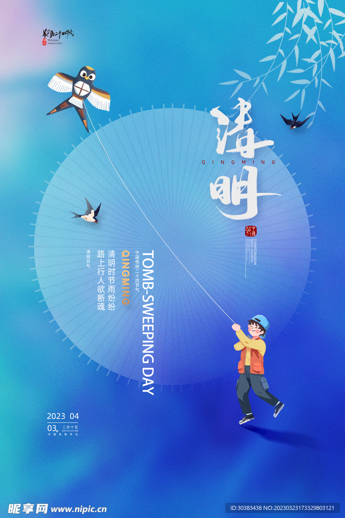 清明节海报素材