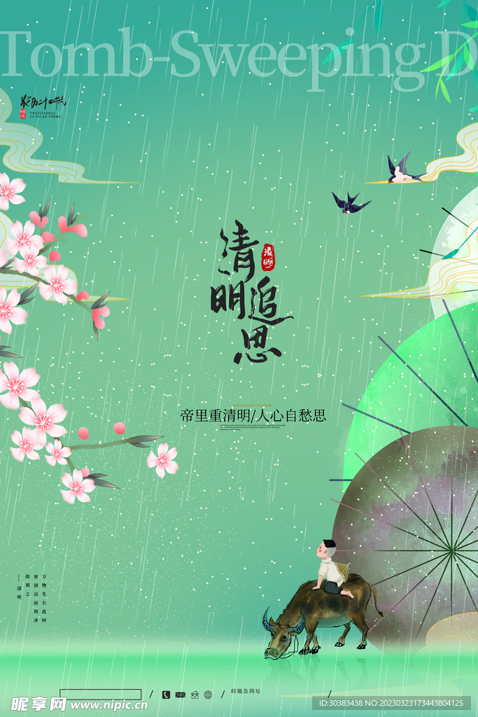 清明节海报PSD