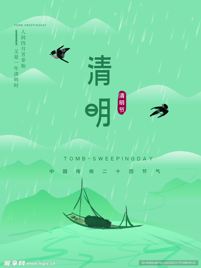 清明节海报