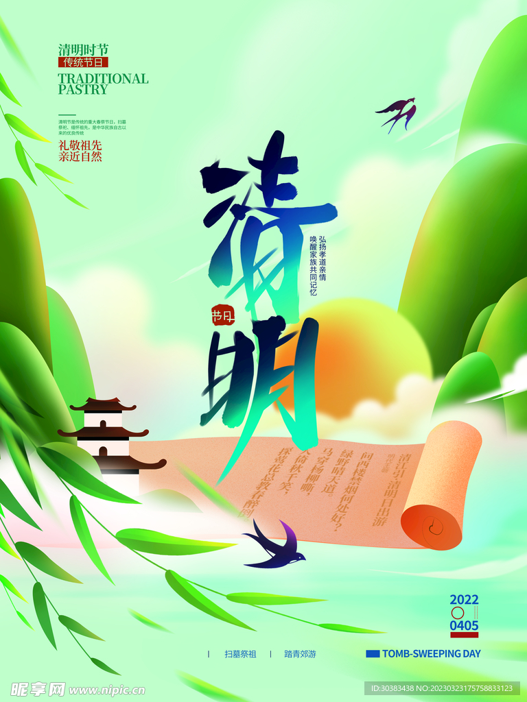 清明节海报
