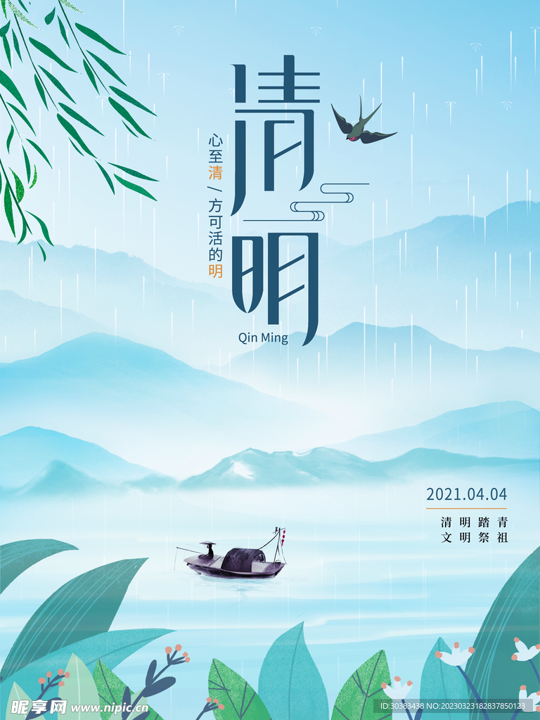清明节海报
