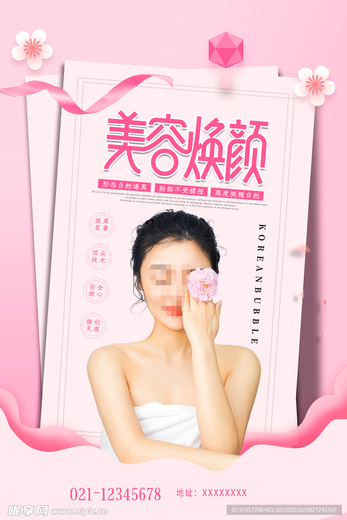 美容焕颜