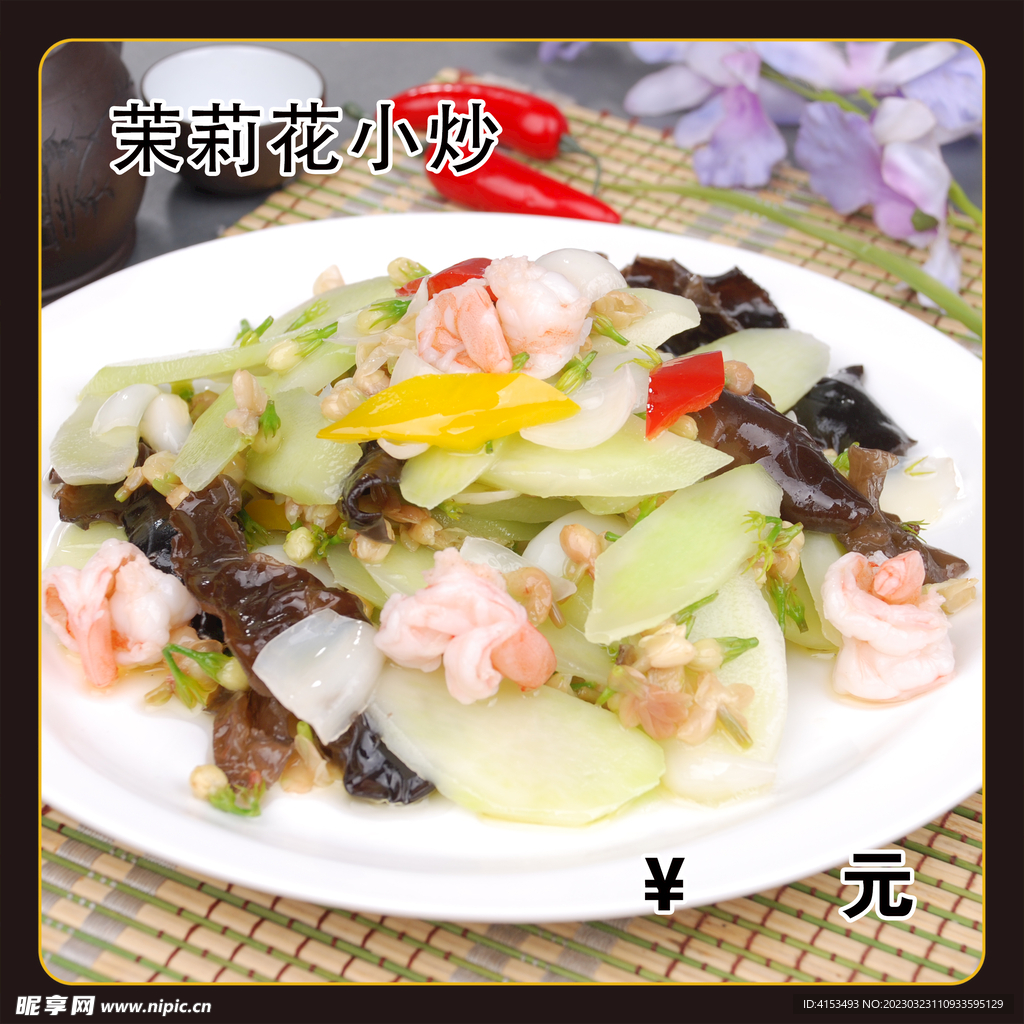茉莉花小炒