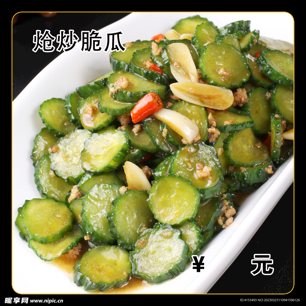 炝炒脆瓜